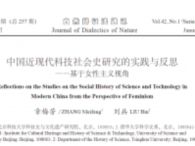 章梅芳、刘兵教授发表“中国近现代科技社会史研究的实践与反思——基于女性主义视角”