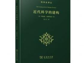 张卜天教授翻译的《近代科学的建构》在商务印书馆出版