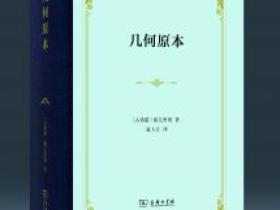 张卜天教授翻译的《几何原本》在商务印书馆出版