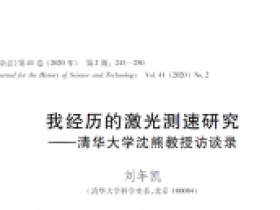 刘年凯博士后发表“我经历的激光测速研究——清华大学沈熊教授访谈录”