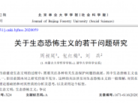 周昶延、包红梅、刘兵教授发表“关于生态恐怖主义的若干问题研究”