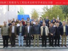 我系教师参加刘仙洲工程教育与工程技术史研究学术论坛