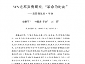 刘兵教授发表“STS进军声音研究：“革命的时刻” —采访特里弗·平齐”