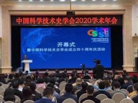 我系多名师生参加2020年中国科学技术史学会年会
