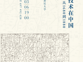 清华科史哲讲座第40讲预告：张雪，“经纬度技术在中国——从1680到1880”