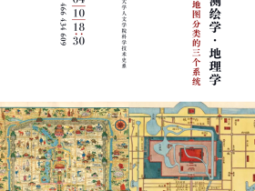 清华科史哲讲座第42讲预告：汪前进，“文献学、测绘学、地理学——中国古旧城市地图分类的三个系统”