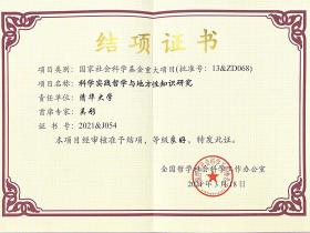 我系吴彤教授的国家社科基金重大项目获结项证书