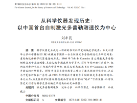 刘年凯博士后在《中国科技史杂志》发表“从科学仪器发现历史: 以中国首台自制激光多普勒测速仪为中心”