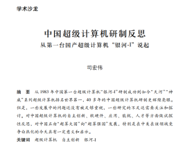 司宏伟博士后在《科学文化评论》上发表“中国超级计算机研制反思——从第一台国产超级计算机银河-I说起”