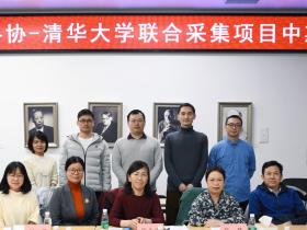 中国科协-清华大学联合采集项目中期评估会议举办
