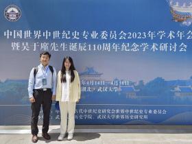 蒋澈、邓涵参加中国世界中世纪史专业委员会2023年学术年会