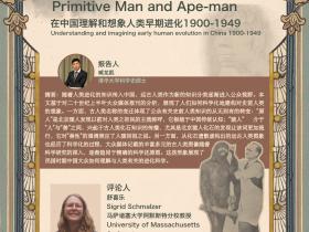 讲座预告：“原人”与“猿人”——在中国理解和想象人类早期进化1900-1949