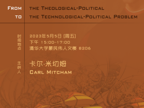 清华科史哲讲座第54讲预告：卡尔·米切姆，“从神学–政治到技术–政治问题”