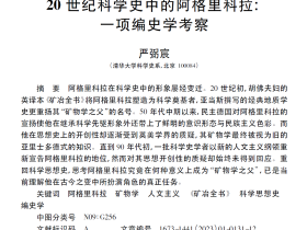 我系博士生严弼宸在《中国科技史杂志》发表论文“20世纪科学史中的阿格里科拉：一项编史学考察”