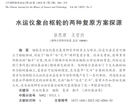 我系师生徐思源、王哲然在《中国科技史杂志》发表论文“水运仪象台枢轮的两种复原方案探源”