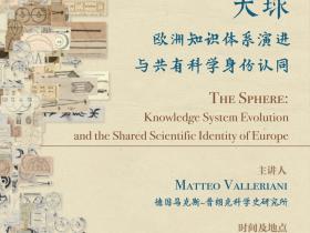 清华科史哲讲座第55讲预告：Matteo Valleriani，“天球：欧洲知识体系演进与共有科学身份认同”