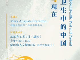 清华科史哲讲座第56讲预告：Mary Augusta Brazelton，“全球卫生中的中国：过去与现在”