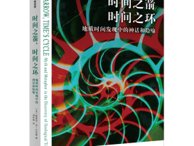 刘年凯助理教授译著《时间之箭 时间之环：地质时间发现中的神话和隐喻》出版
