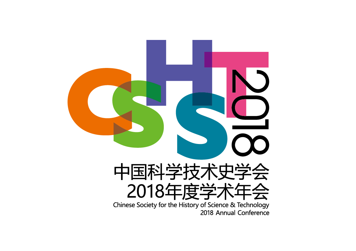 中国科学技术史学会2018年度学术年会