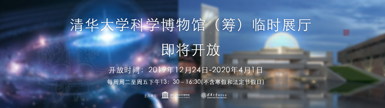 清华大学科学博物馆（筹）展厅即将开放