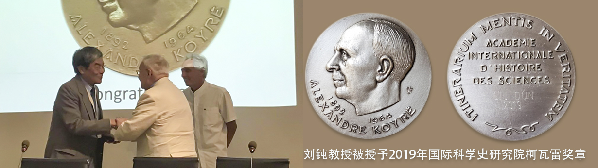 我系刘钝教授被授予2019年国际科学史研究院柯瓦雷奖章