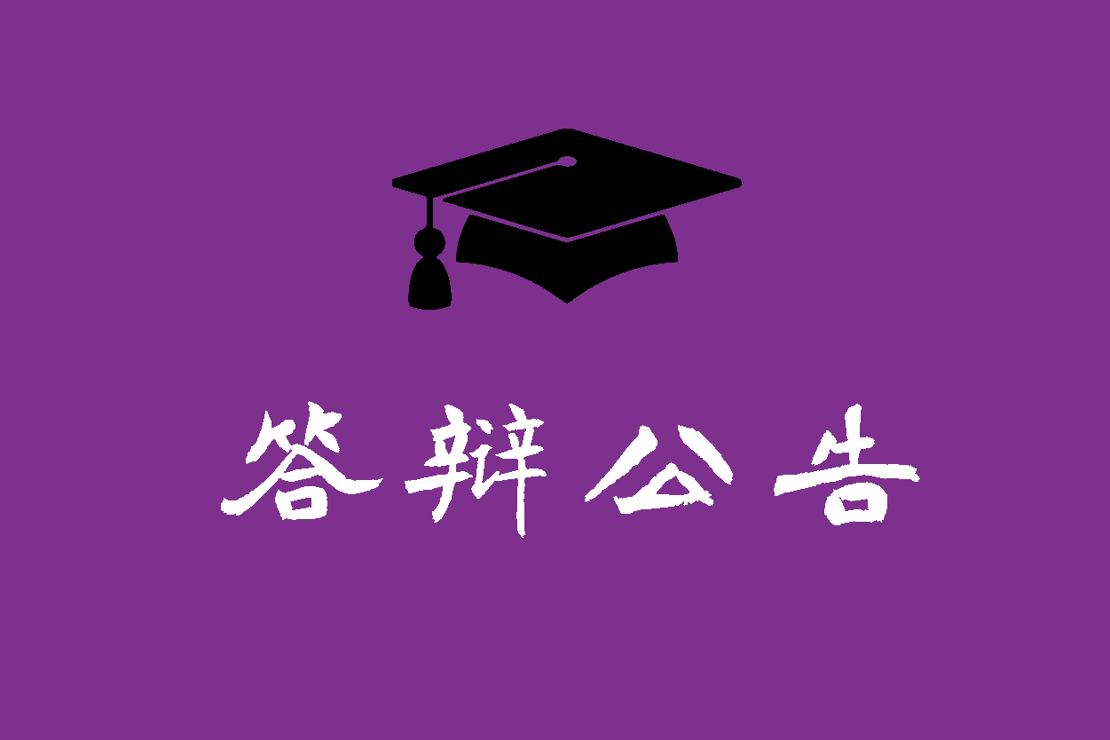 清华大学博士学位论文答辩公告