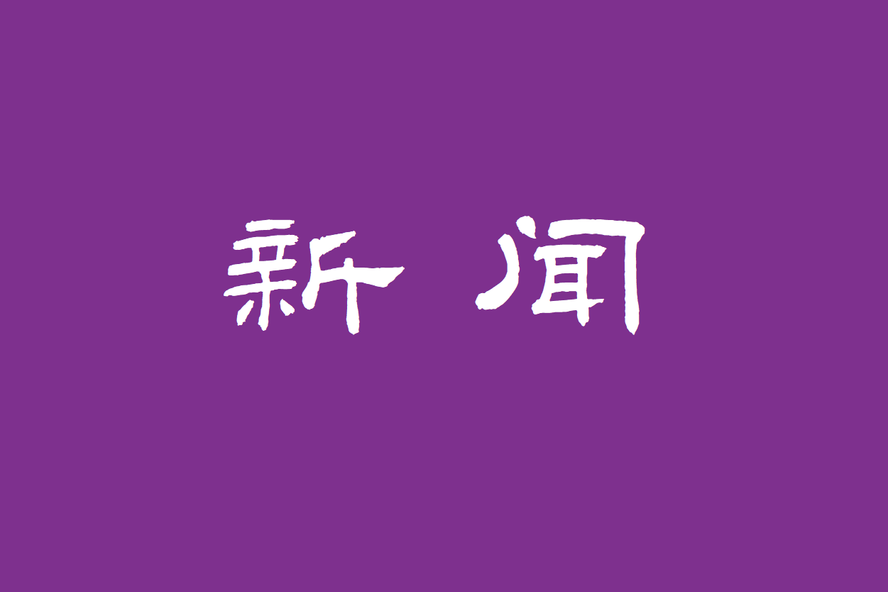 清华大学科学史系博士后王希言出站评审会