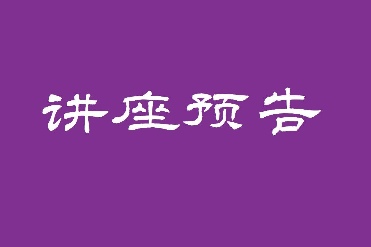 讲座预告：Jens Høyrup，前现代数学史选讲