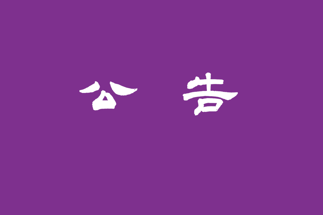 清华大学科学史系孙正坤博士后出站评审会