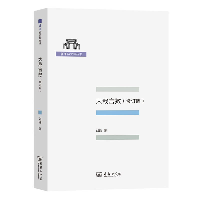 清华科史哲丛书