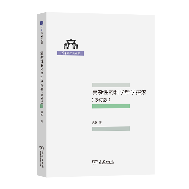 清华科史哲丛书