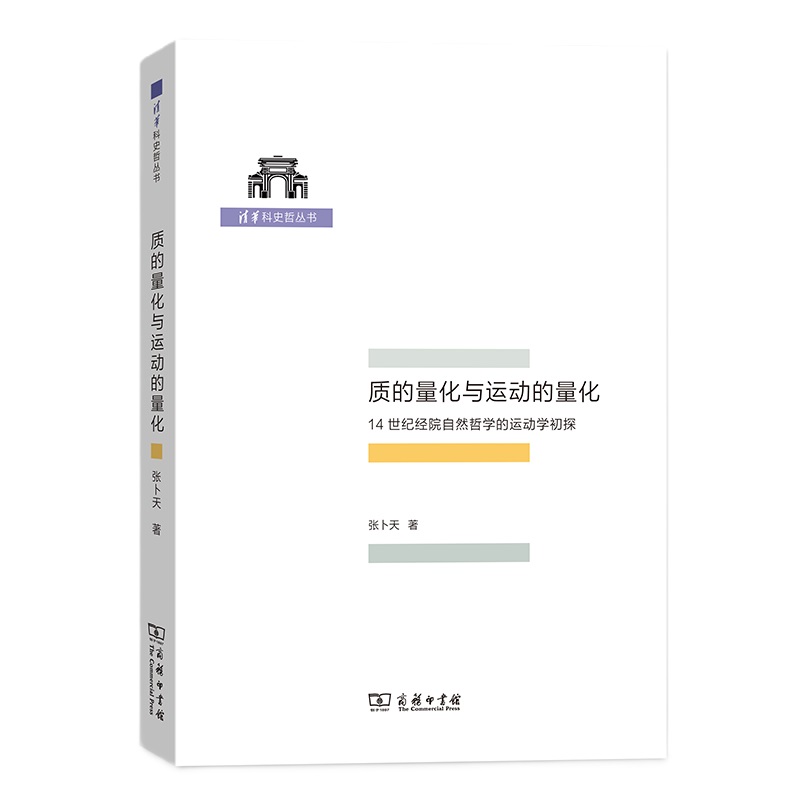 清华科史哲丛书