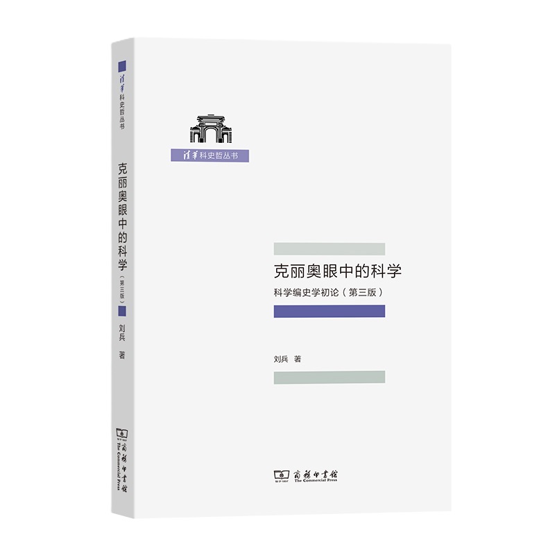 清华科史哲丛书