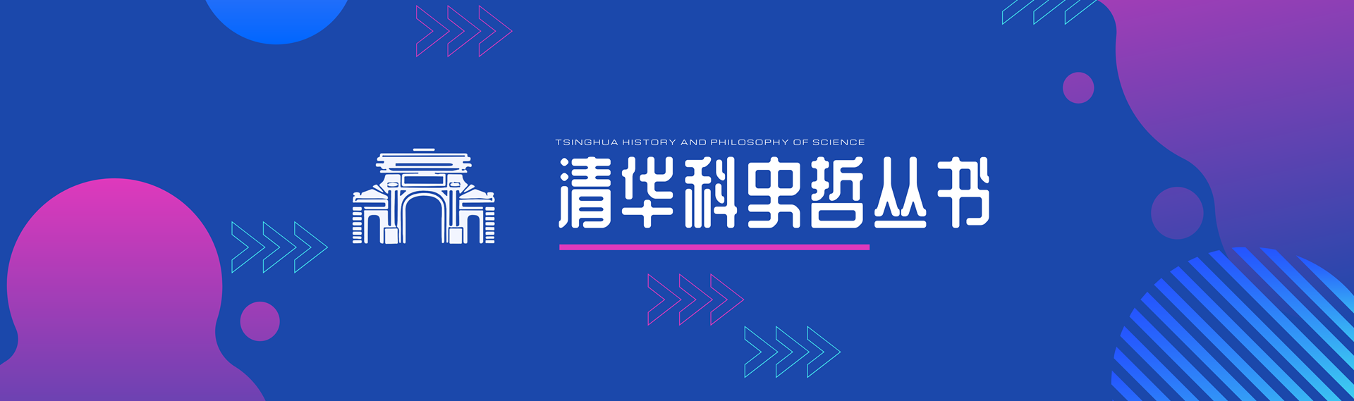 清华科史哲丛书