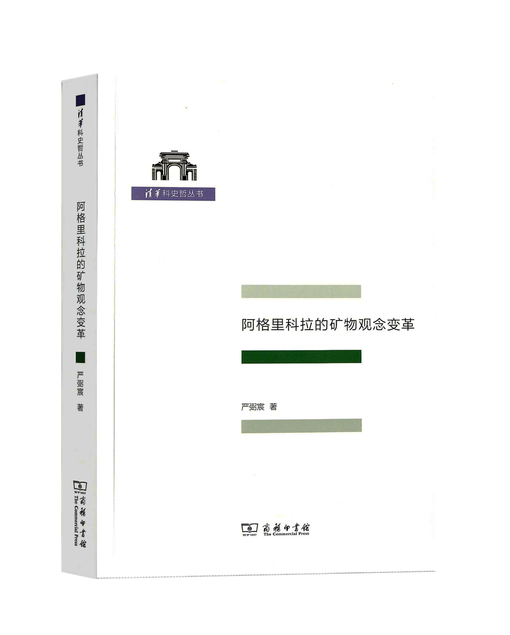 清华科史哲丛书