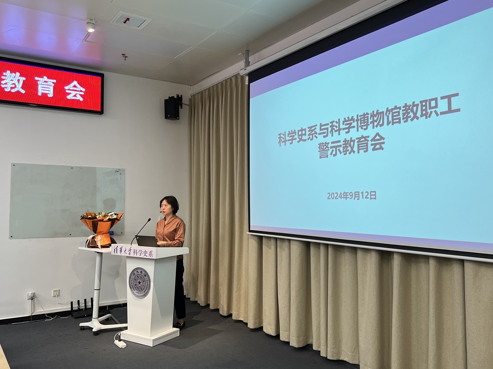 科学史系与科学博物馆举行教职工警示教育会
