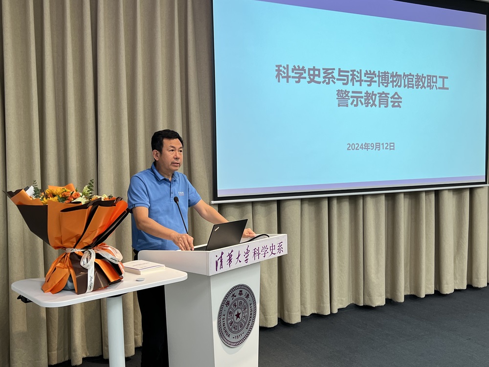 科学史系与科学博物馆举行教职工警示教育会