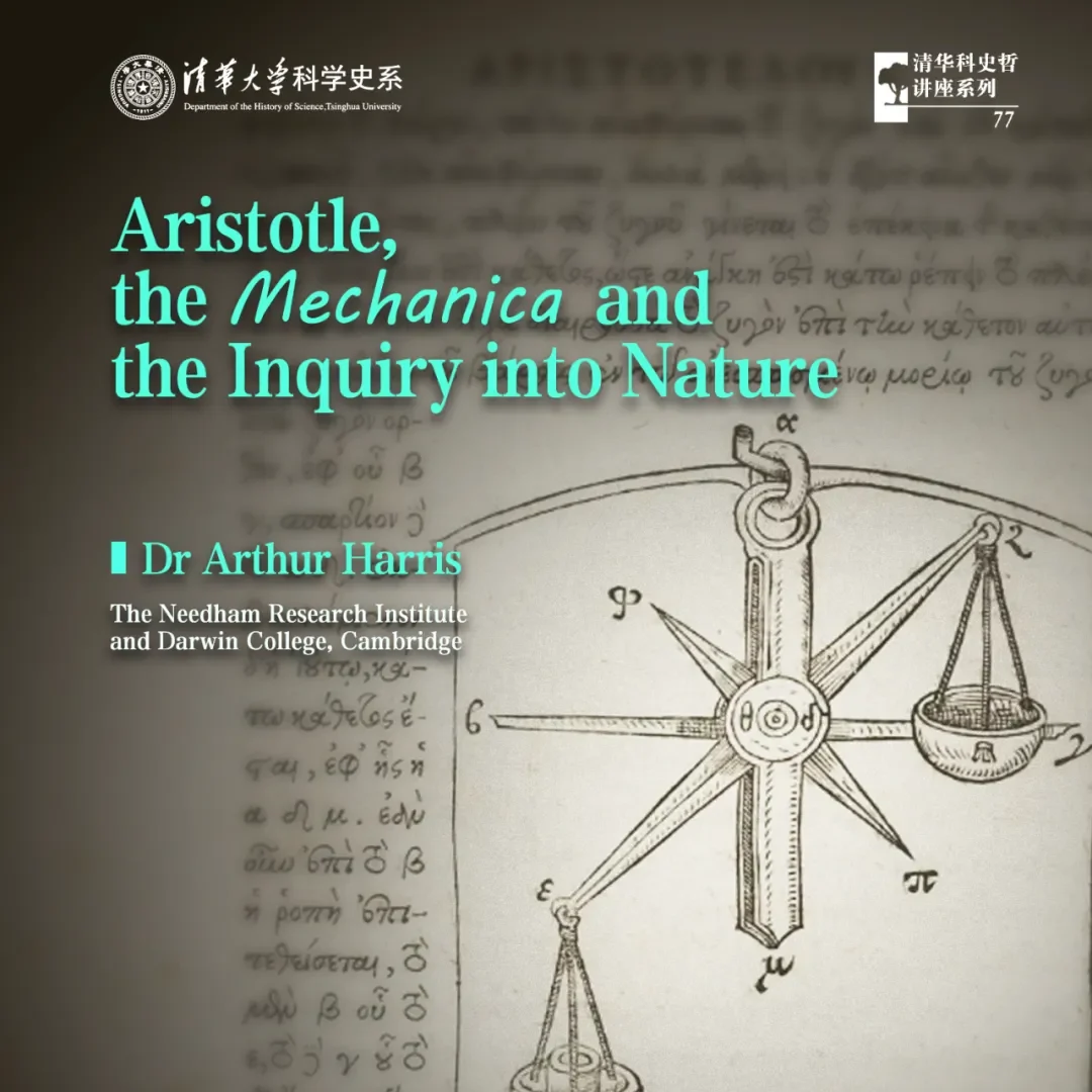 清华科史哲讲座第77讲预告：Arthur Harris，“亚里士多德、机械学与自然探究”