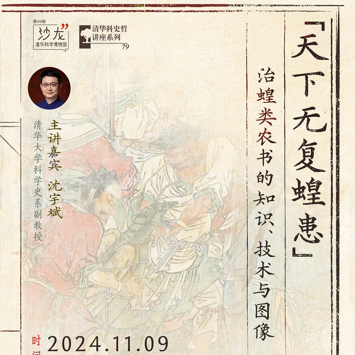 清华科史哲讲座第79讲预告：沈宇斌，“‘天下无复蝗患’——治蝗类农书的知识、技术与图像”