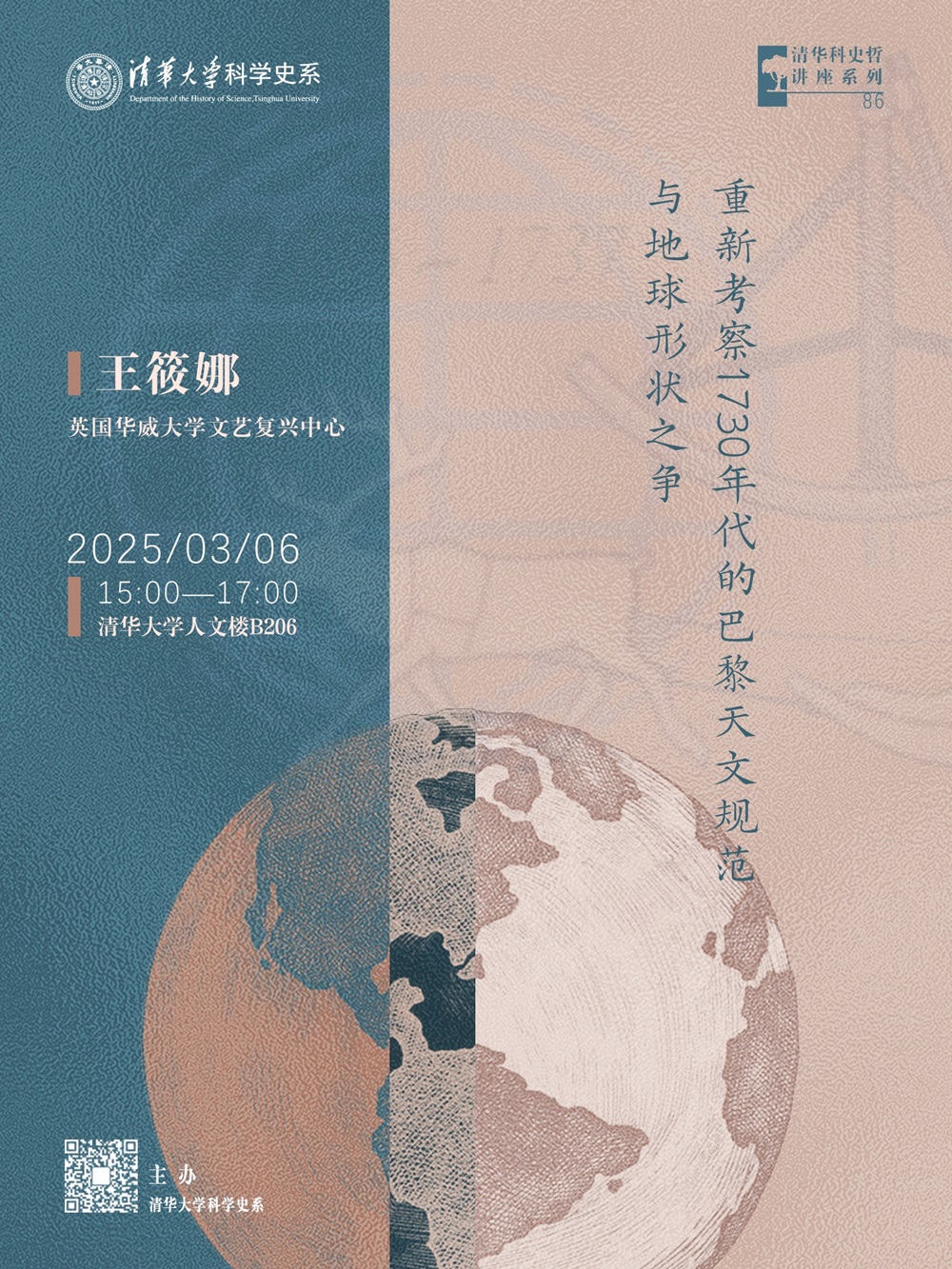 清华科史哲讲座第86讲预告:王筱娜,“重新考察1730年代的巴黎天文规范与地球形状之争”