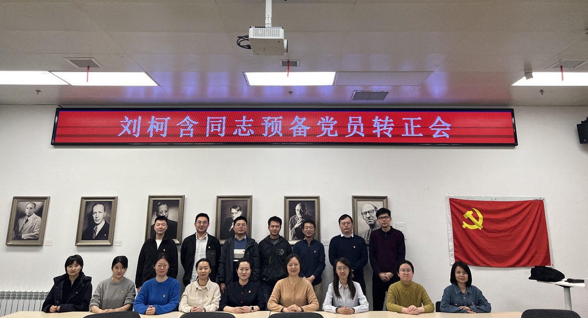 科学史系党支部召开刘柯含同志预备党员转正会