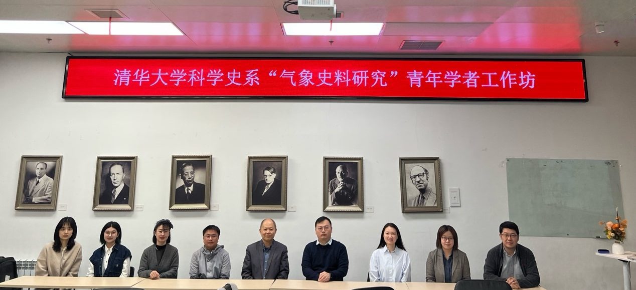 “气象史料研究”青年学者工作坊顺利举行