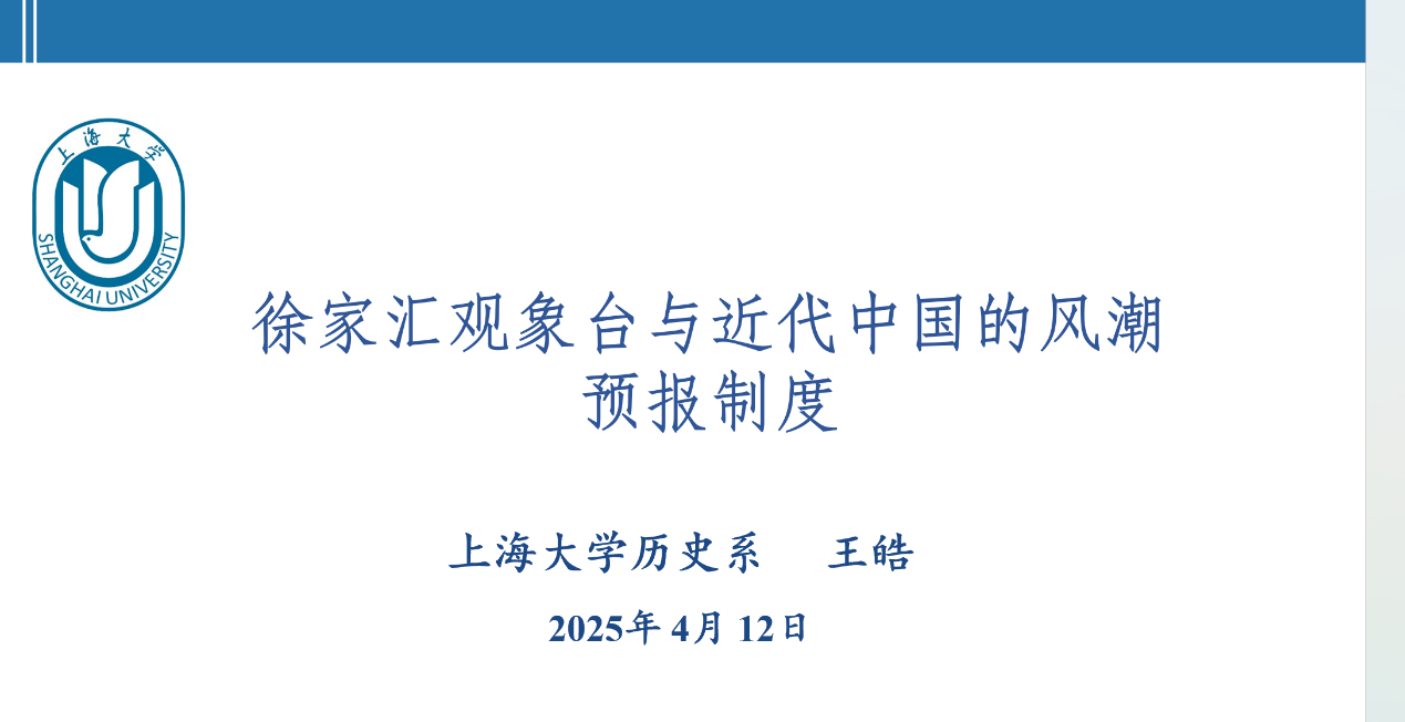 “气象史料研究”青年学者工作坊顺利举行