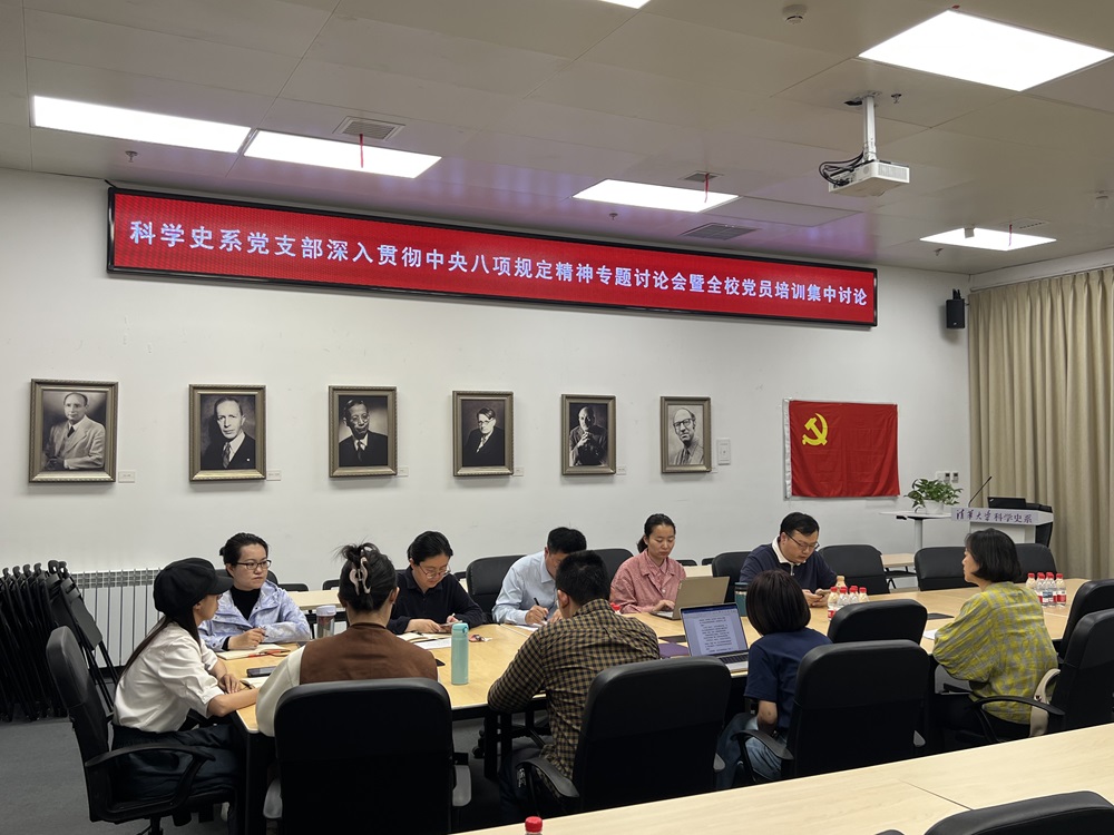 科学史系党支部召开深入贯彻中央八项规定精神专题讨论会暨全校党员培训集中讨论