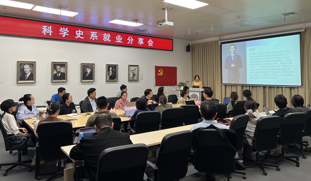 清华大学科学史系就业分享会(学术专场)成功举办