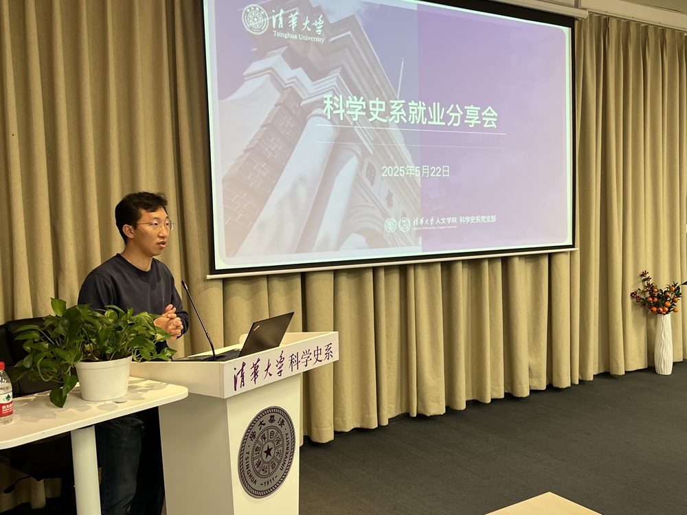 清华大学科学史系就业分享会(学术专场)成功举办