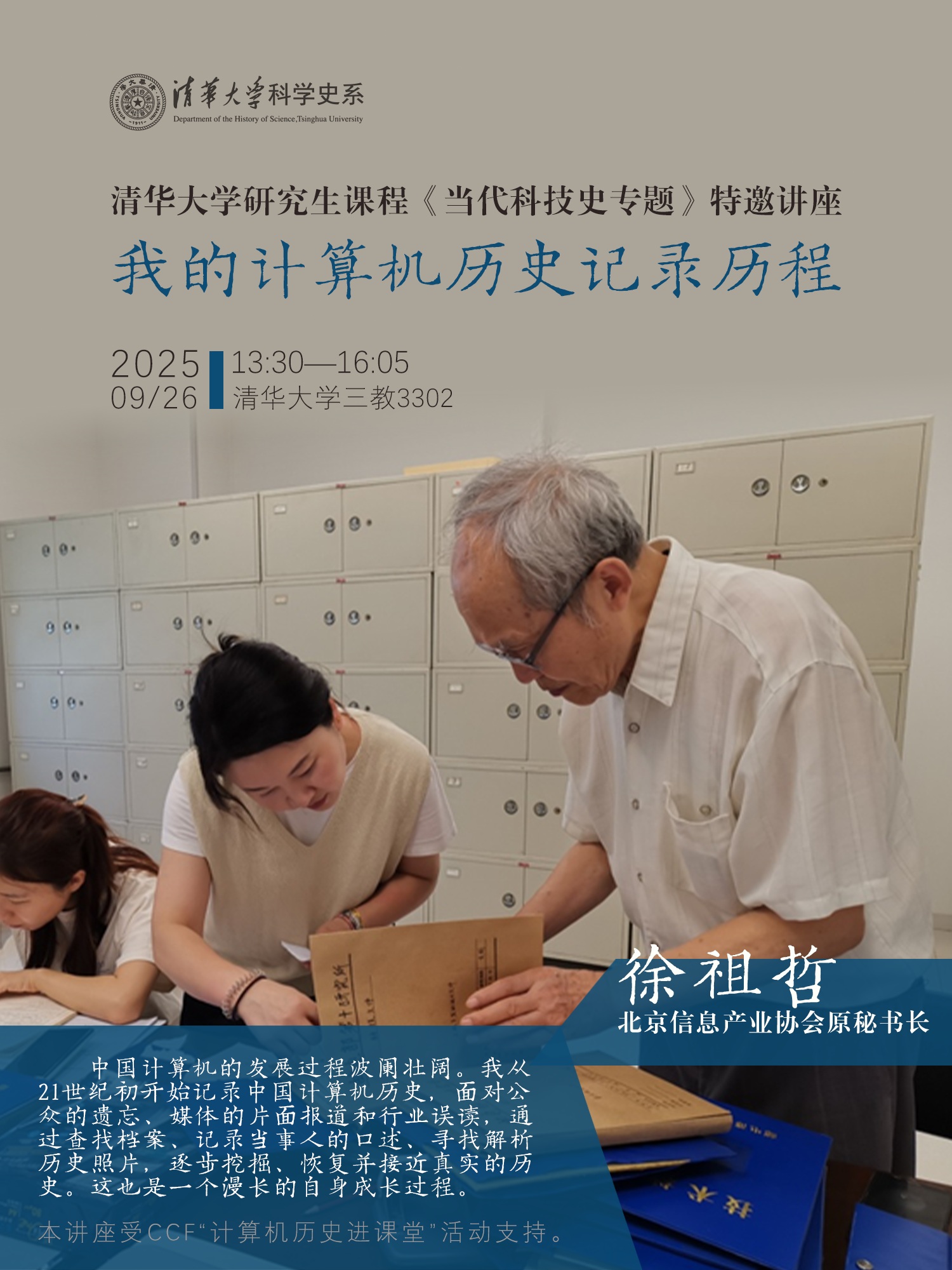 讲座预告｜清华大学研究生课程《当代科技史专题》特邀讲座：我的计算机历史记录历程