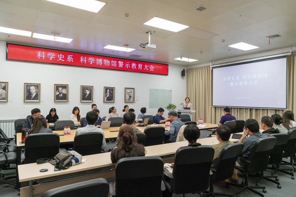 科学史系、科学博物馆联合召开警示教育大会