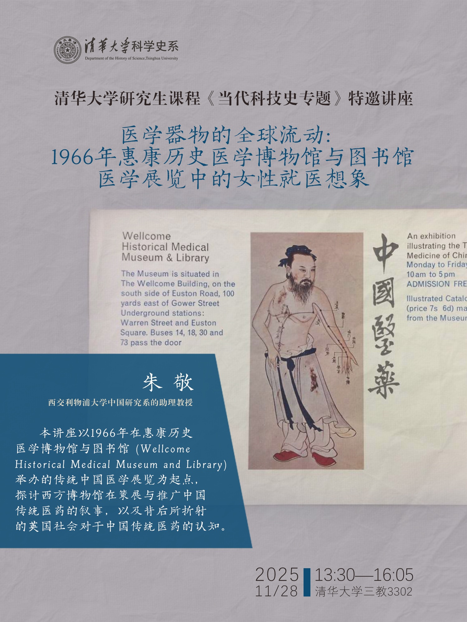讲座预告|清华大学研究生课程《当代科技史专题》特邀讲座