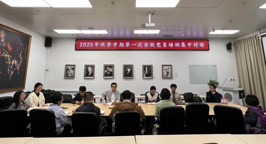 科学史系科学博物馆联合党支部召开2025年秋季学期第一次全校党员集中培训集中讨论会